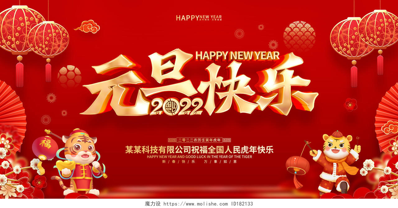 红色喜庆2022虎年新年元旦节展板元旦快乐